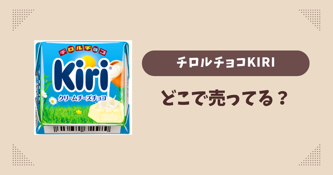 チロルチョコkiriはどこで売ってる？コンビニ販売店まとめ！通販でも？