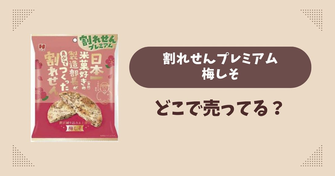 割れせんプレミアム 梅しそはどこで売ってる？セブン先行発売で通販では買える？