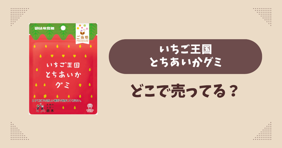 いちご王国とちあいかグミはどこで売ってる？コンビニ発売で通販では買える？