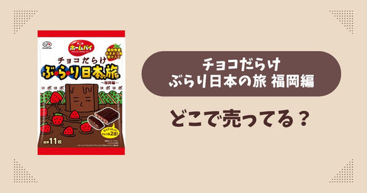 チョコだらけぶらり日本の旅 福岡編はどこで売ってる？コンビニやスーパーは？販売店まとめ！