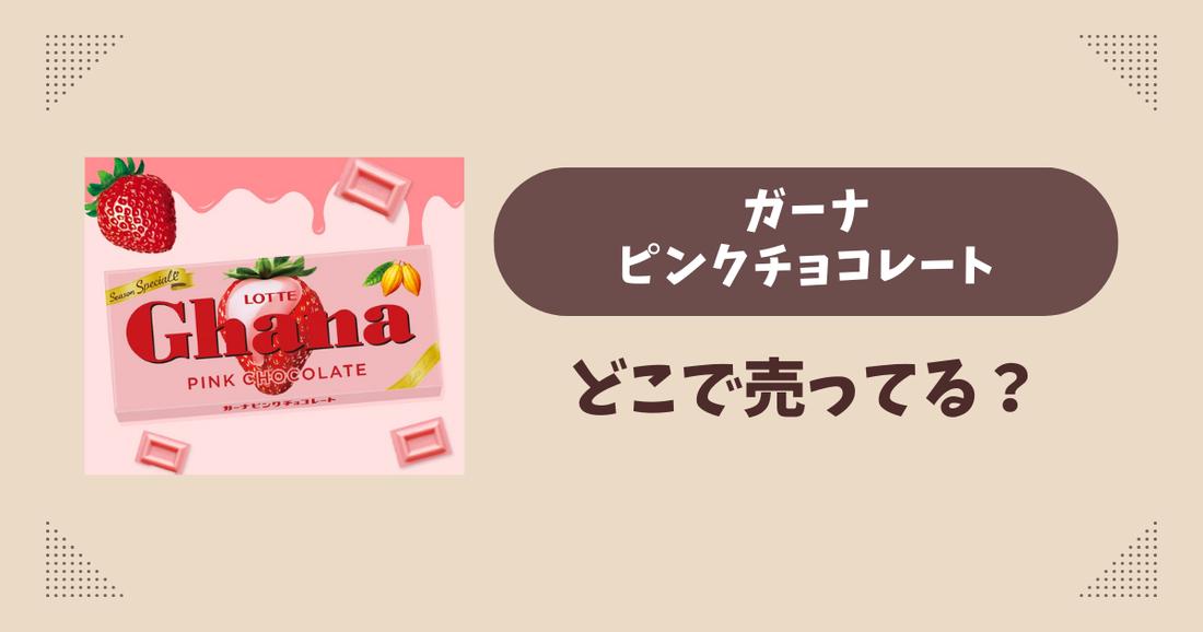 ガーナピンクチョコレートはどこで売ってる？コンビニ量販店まとめ！通販でも？