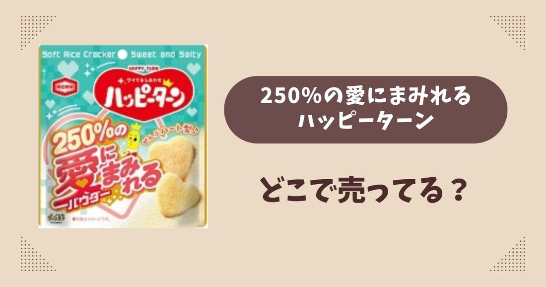 250％の愛にまみれるハッピーターンはどこで売ってる？コンビニ限定で通販では買える？