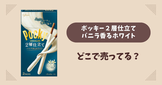 ポッキーバニラ香るホワイトはどこで売ってる？コンビニ販売店まとめ！通販でも？