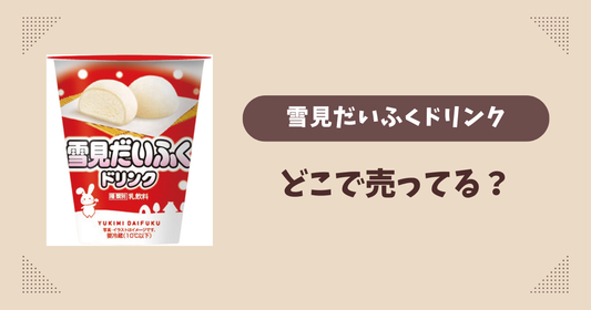 雪見だいふくドリンクはどこで売ってる？ファミマ限定で通販では買える？