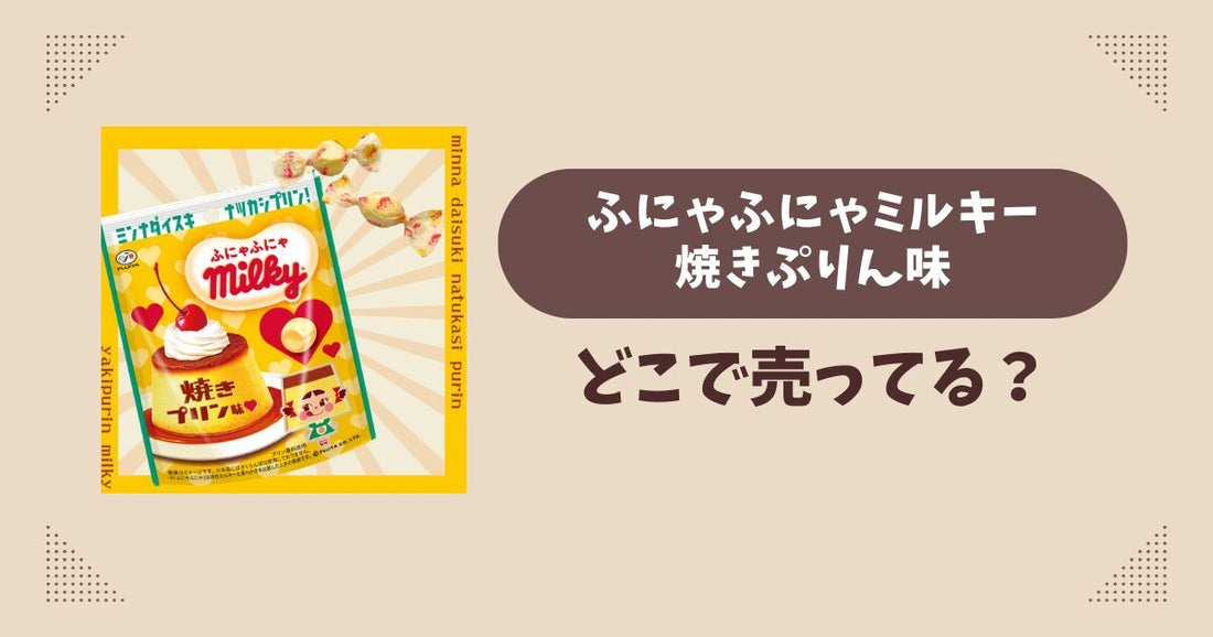 ふにゃふにゃミルキー焼きプリン味はどこで売ってる？コンビニ販売店まとめ！通販でも？