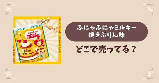 ふにゃふにゃミルキー焼きプリン味はどこで売ってる？コンビニ販売店まとめ！通販でも？