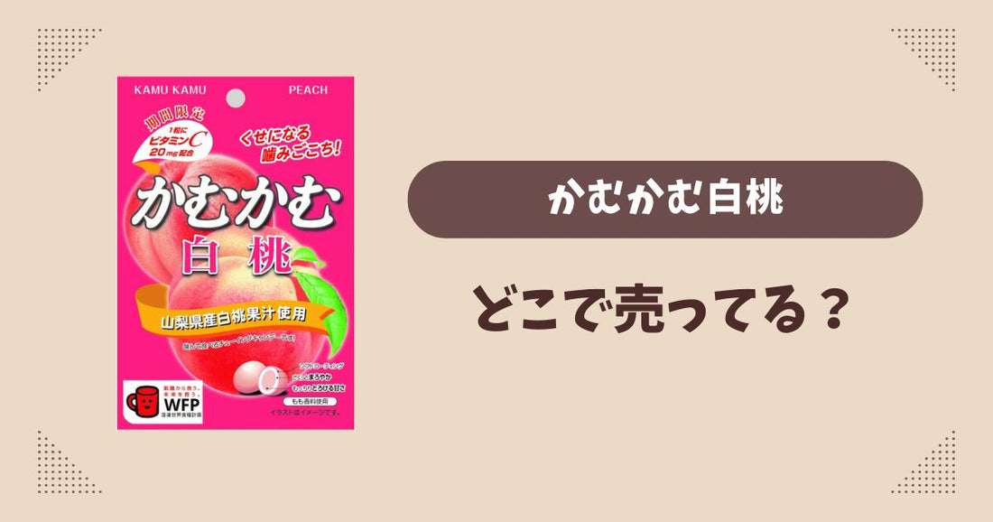 かむかむ白桃はどこで売ってる？コンビニ販売店まとめ！通販でも？