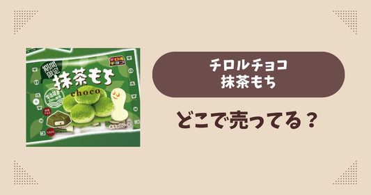 チロルチョコ 抹茶もちはどこで売ってる？コンビニ販売店まとめ！通販でも？