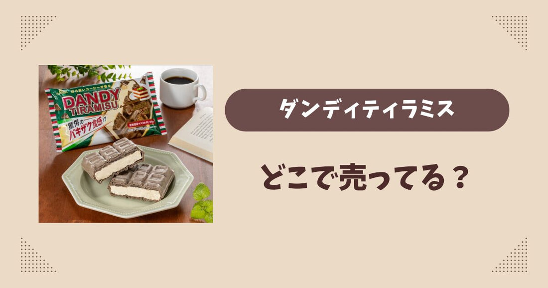 ダンディーティラミスはどこで売ってる？ファミマ限定で通販では買える？