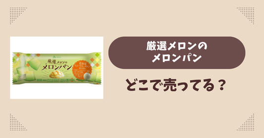 厳選メロンのメロンパンはどこで売ってる？コンビニやスーパーは？販売店まとめ！