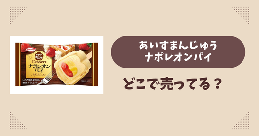 あいすまんじゅうナポレオンパイはどこで売ってる？コンビニやスーパーは？販売店まとめ！