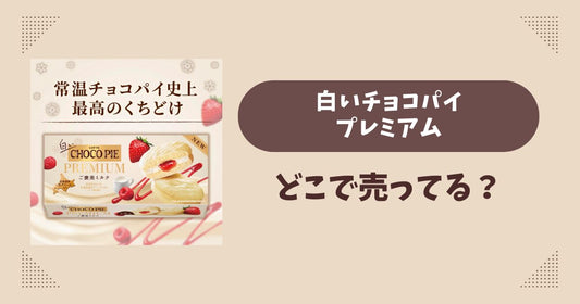 白いチョコパイプレミアムはどこで売ってる？コンビニ量販店まとめ！通販でも？
