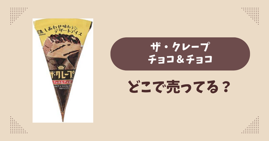 ザ・クレープ チョコ＆チョコはどこで売ってる？コンビニ限定で通販では買える？