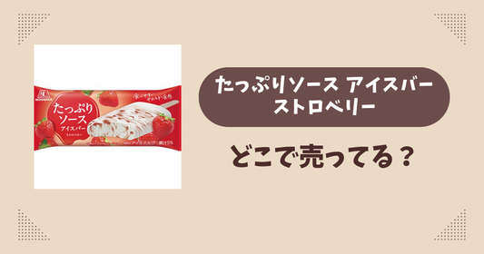 たっぷりソースアイスバー ストロベリーはどこで売ってる？ファミマ限定で通販では買える？