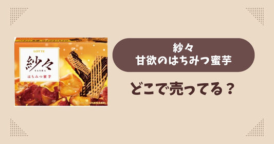 紗々 甘欲のはちみつ蜜芋はどこで売ってる？コンビニ販売店まとめ！通販でも？