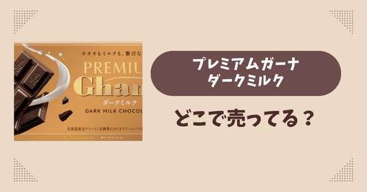 プレミアムガーナ ダークミルクはどこで売ってる？コンビニ販売店まとめ！通販でも？
