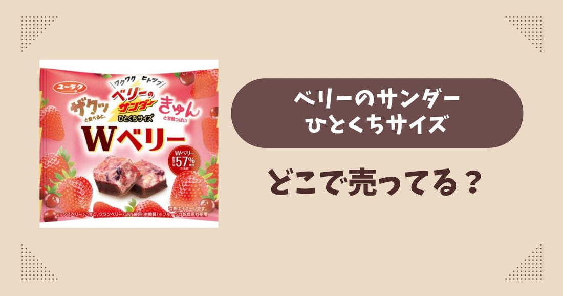 ベリーのサンダーひとくちサイズはどこで売ってる？コンビニ販売店まとめ！通販でも？