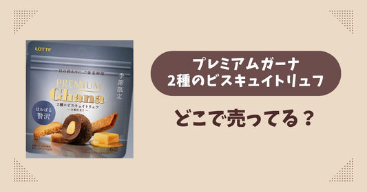 プレミアムガーナ2種のビスキュイトリュフはどこで売ってる？コンビニ販売店まとめ！通販でも？