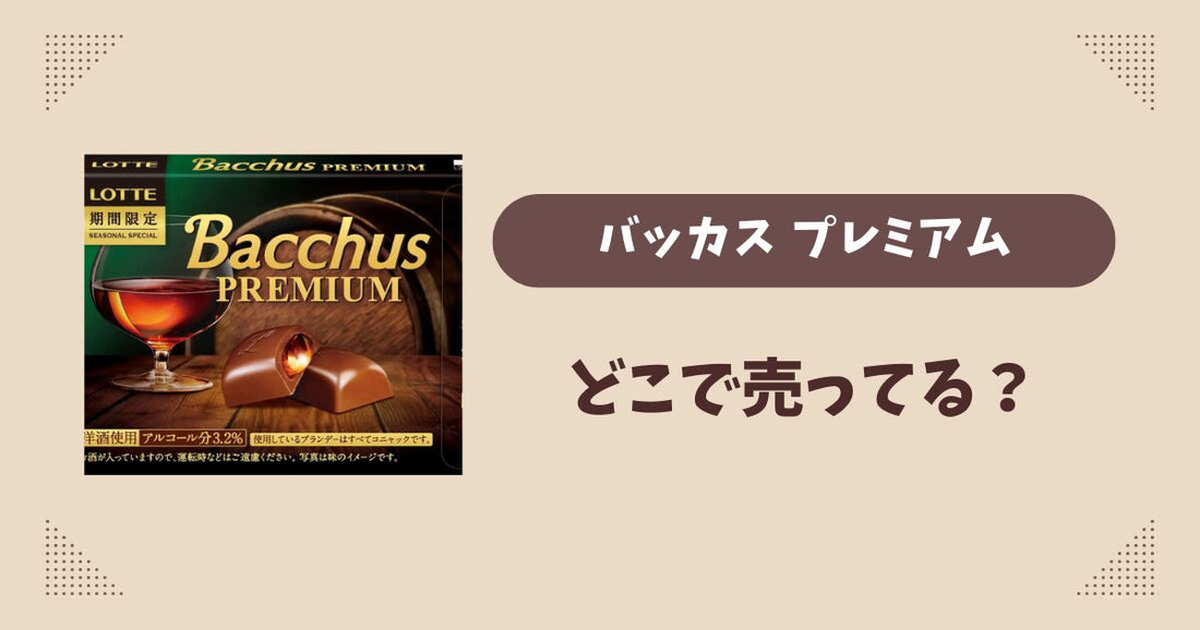 プレミアムバッカスはどこで売ってる？コンビニ販売店まとめ！通販でも？