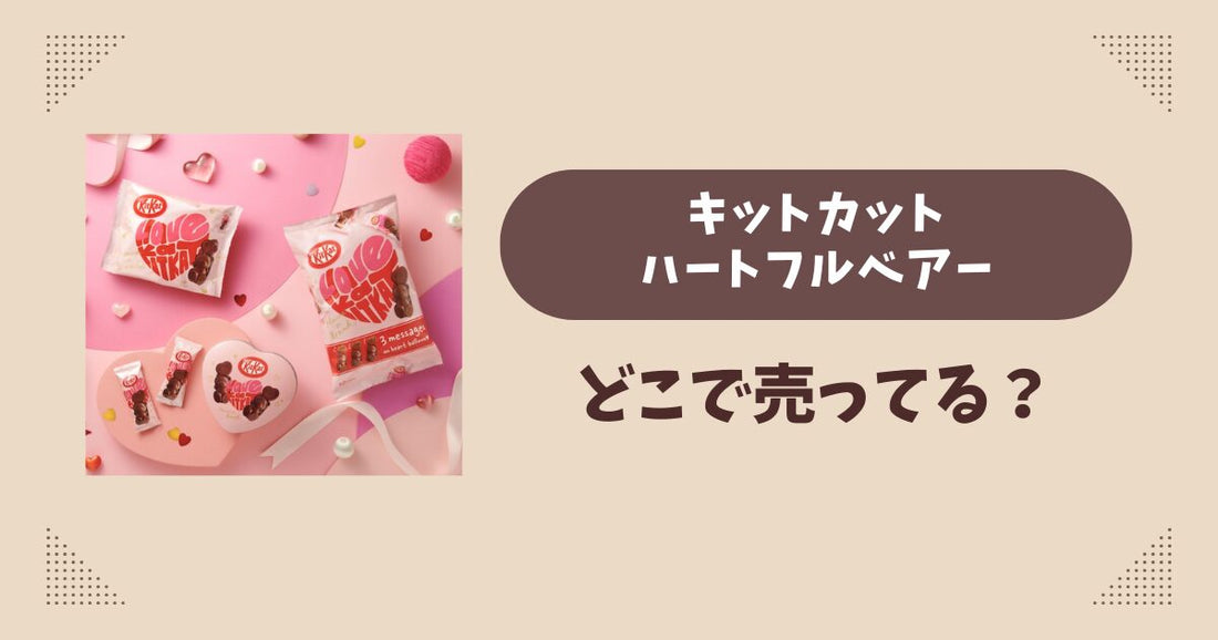 キットカット ハートフルベアーはどこで売ってる？コンビニ販売店まとめ！通販でも？