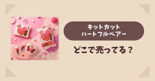 キットカット ハートフルベアーはどこで売ってる？コンビニ販売店まとめ！通販でも？