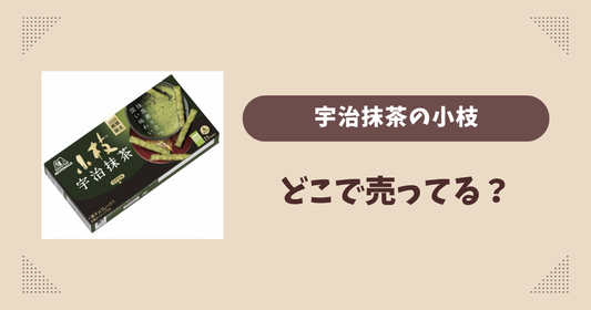 宇治抹茶の小枝はどこで売ってる？コンビニやスーパーは？販売店まとめ！