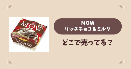 MOWリッチチョコ＆ミルクはどこで売ってる？コンビニやスーパーは？販売店まとめ！
