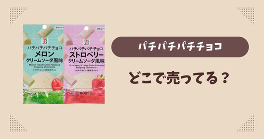 パチパチパチチョコはどこで売ってる？セブン限定で通販では買える？