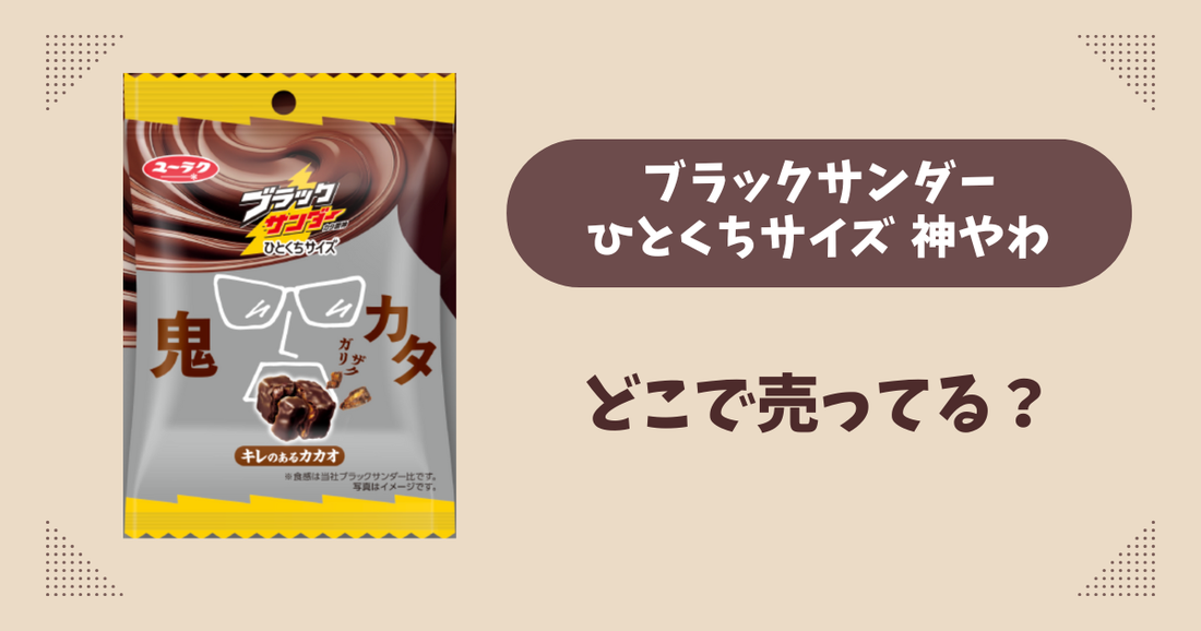 ブラックサンダーひとくちサイズ 鬼カタはどこで売ってる？セブン限定で通販では買える？