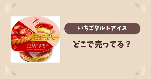 いちごタルトアイスはどこで売ってる？コンビニやスーパーは？販売店まとめ！