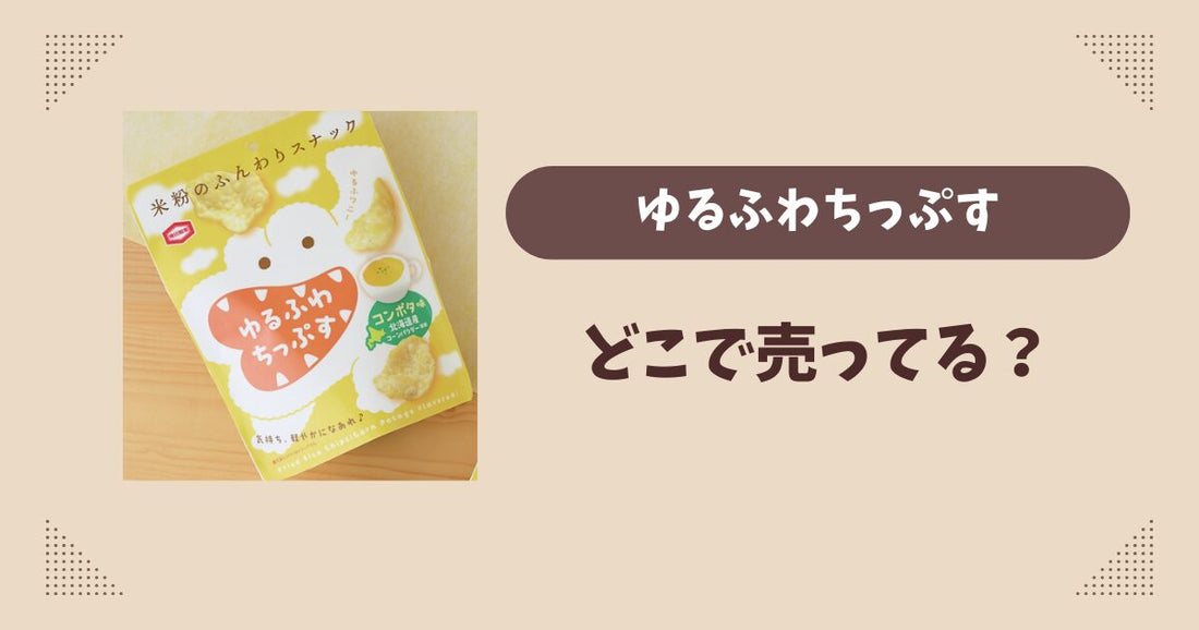 ゆるふわちっぷすはどこで売ってる？ローソン限定で通販では買える？