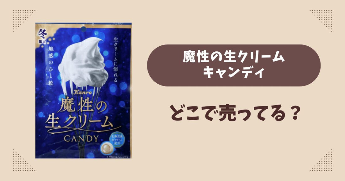 魔性の生クリームキャンディはどこで売ってる？コンビニやスーパーは？販売店まとめ！