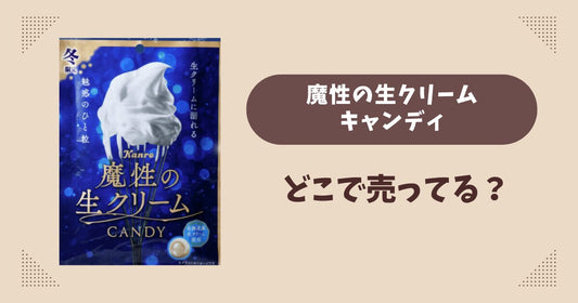 魔性の生クリームキャンディはどこで売ってる？コンビニやスーパーは？販売店まとめ！