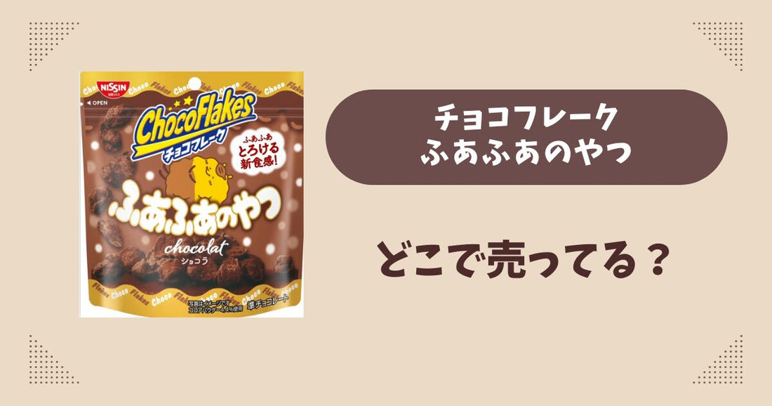 チョコフレークふあふあのやつはどこで売っている？コンビニ販売店まとめ！通販でも？