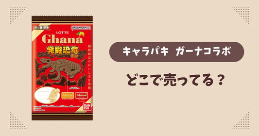 キャラパキ ガーナコラボはどこで売っている？コンビニ販売店まとめ！通販でも？
