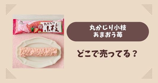 丸かじり小枝あまおう苺はどこで売ってる？ローソン限定で通販では買える？