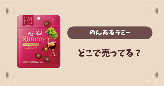 のんあるラミーはどこで売ってる？ローソン限定で通販では買える？