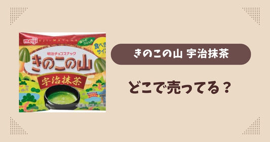 きのこの山 宇治抹茶はどこで売ってる？コンビニ販売店まとめ！通販でも？