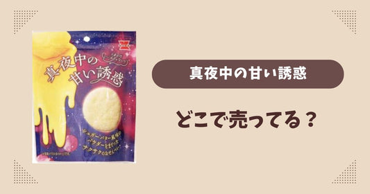 真夜中の甘い誘惑はどこで売ってる？セブン発売で通販では買える？