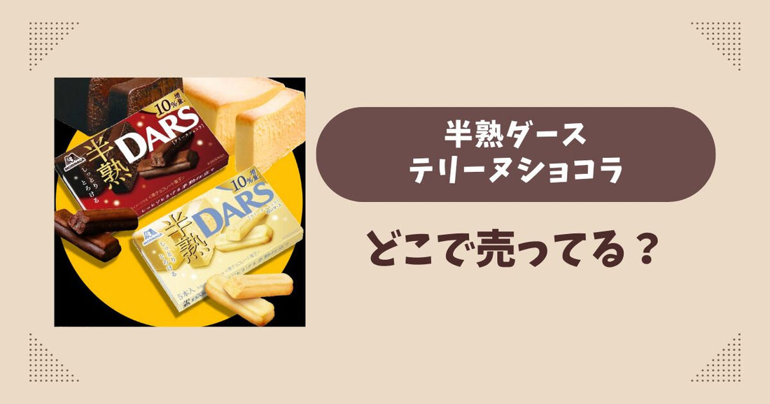 半熟ダーステリーヌショコラはどこで売ってる？コンビニ販売店まとめ！通販でも？