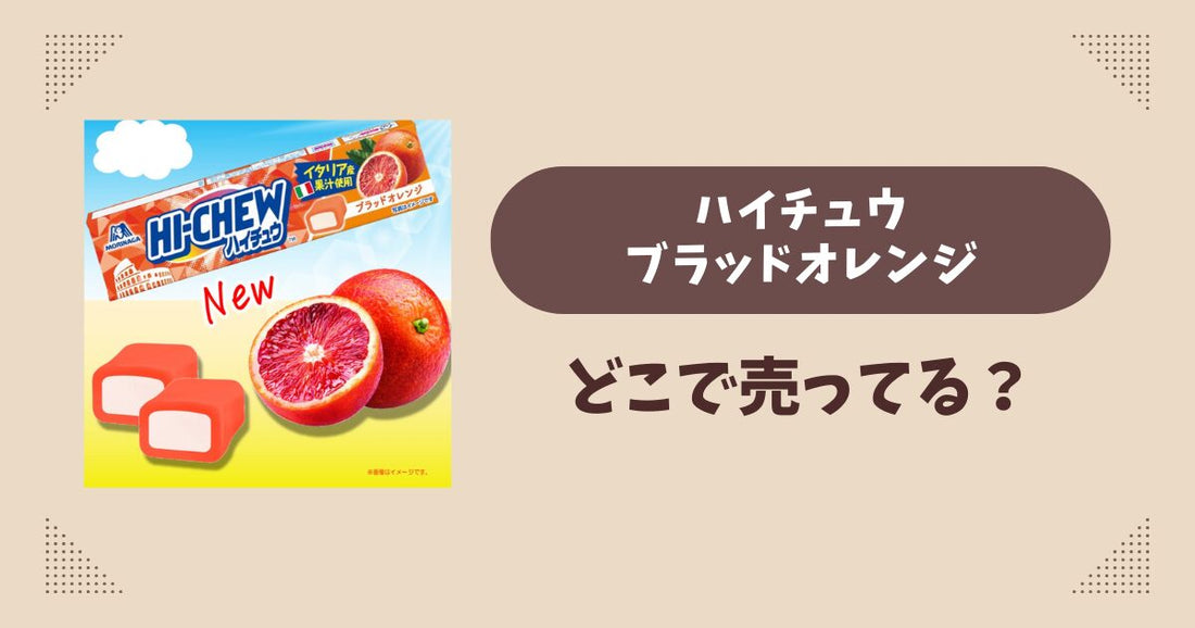 ハイチュウ ブラッドオレンジはどこで売ってる？コンビニ販売店まとめ！通販でも？