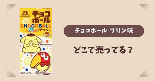 チョコボール プリン味はどこで売ってる？コンビニ販売店まとめ！通販でも？