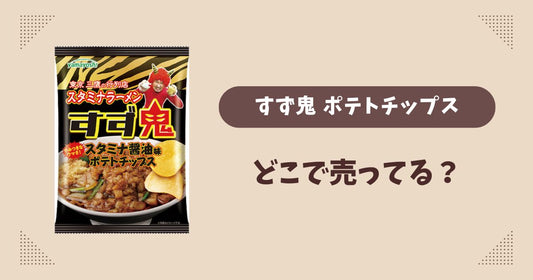 ポテトチップス すず鬼スタミナ醤油味はどこで売ってる？ファミマ限定で通販では買える？
