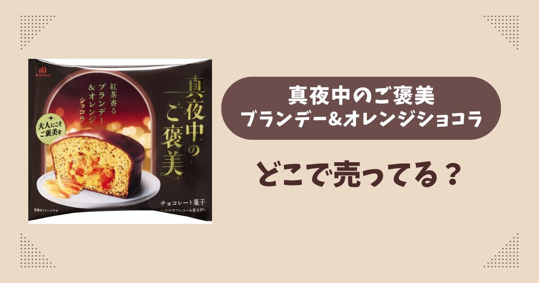 真夜中のご褒美ブランデー＆オレンジショコラはどこで売ってる？セブン発売で通販では買える？