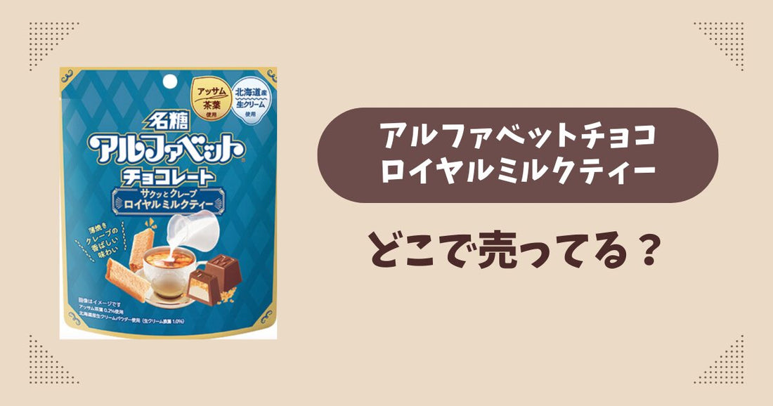 アルファベットチョコ(サクッとロイヤルミルクティー)はどこで売ってる？ファミマ限定で通販では買える？