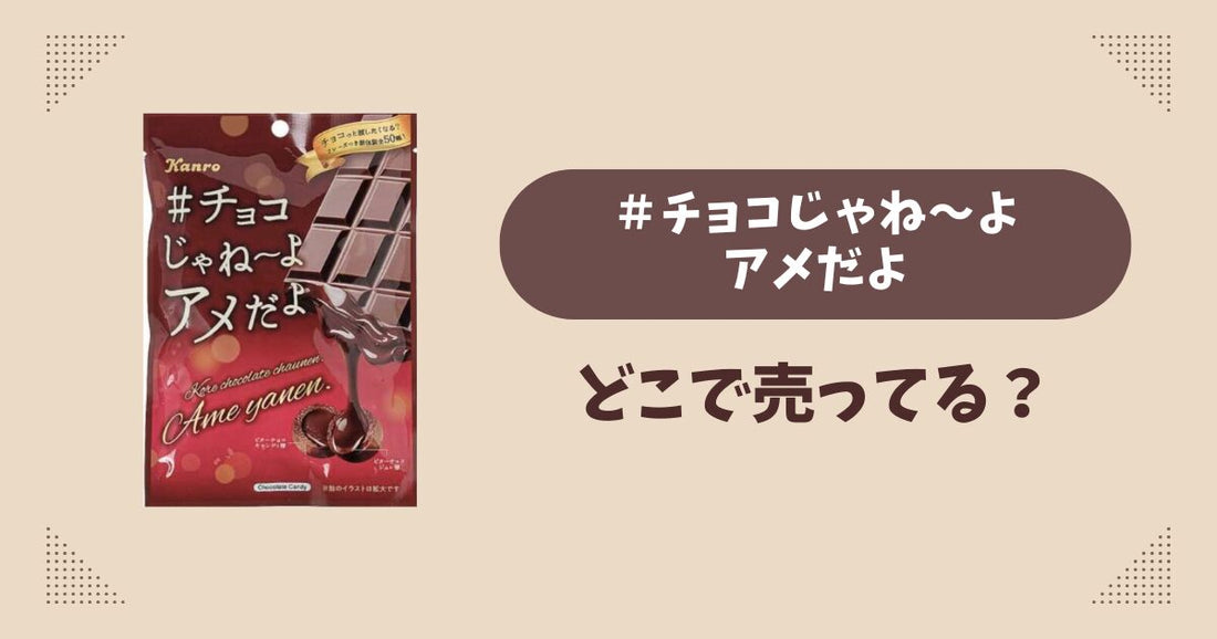 ＃チョコじゃねーよアメだよはどこで売ってる？セブン限定で通販では買える？