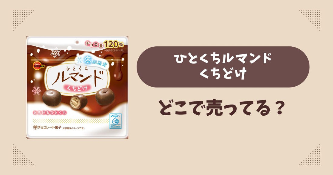 ひとくちルマンドくちどけはどこで売ってる？コンビニ販売店まとめ！通販でも？