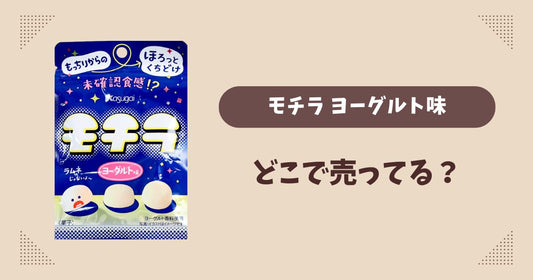 モチラ ヨーグルト味はどこで売ってる？コンビニ販売店まとめ！通販でも？