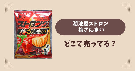 湖池屋ストロング梅ざんまいはどこで売ってる？コンビニ販売店まとめ！通販でも？