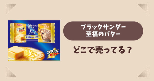 ブラックサンダー 至福のバターはどこで売ってる？コンビニ販売店まとめ！通販でも？